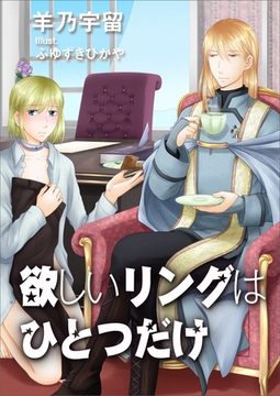 欲しいリングはひとつだけ [いるかネットブックス]