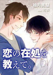 恋の在処を教えて。 [いるかネットブックス]