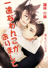 一途なわんこがおりまして [いるかネットブックス]