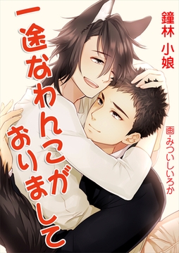 一途なわんこがおりまして [いるかネットブックス]