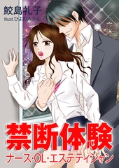禁断体験～ナース・ＯＬ・エステティシャン～ [いるかネットブックス]