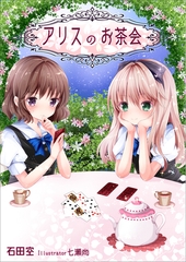 アリスのお茶会 [いるかネットブックス]