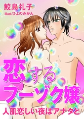 恋するフーゾク嬢　人肌恋しい夜はアナタと [いるかネットブックス]