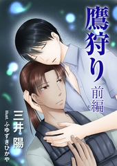 鷹狩り・前編 [いるかネットブックス]