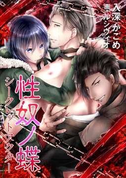 性奴ノ蝶～シークレットアクター～ [いるかネットブックス]