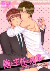 俺と主任と残業と～秘密は奥の深いとこ。～ [いるかネットブックス]