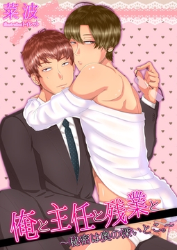 俺と主任と残業と～秘密は奥の深いとこ。～ [いるかネットブックス]