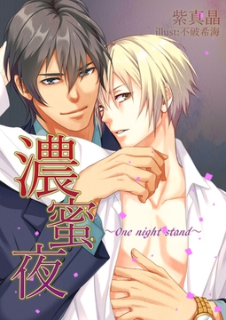 濃蜜夜～One night stand～ [いるかネットブックス]
