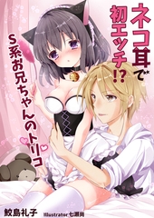 ネコ耳で初エッチ！？　Ｓ系お兄ちゃんのトリコ [いるかネットブックス]