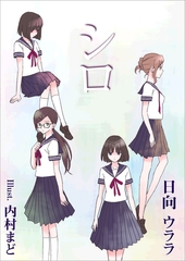 シロ [いるかネットブックス]