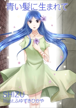 青い髪に生まれて [いるかネットブックス]