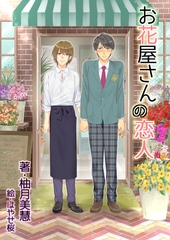 お花屋さんの恋人 [いるかネットブックス]