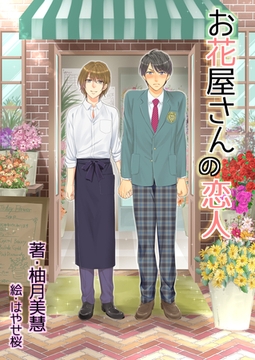 お花屋さんの恋人 [いるかネットブックス]