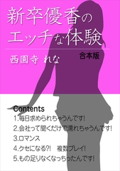 新卒優香のエッチな体験（合本版） [いるかネットブックス]