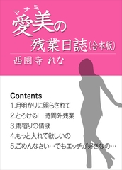愛美の残業日誌　（合本版） [いるかネットブックス]