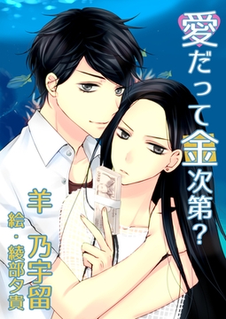 愛だって金次第？ [いるかネットブックス]