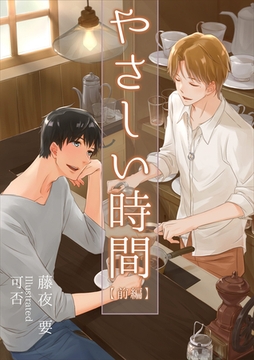 やさしい時間（前編） [いるかネットブックス]