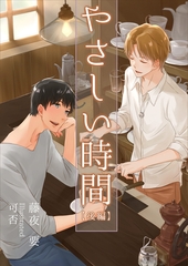 やさしい時間（後編） [いるかネットブックス]