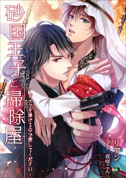 砂国王子と掃除屋～すべてを捧げるので愛してください～ [いるかネットブックス]