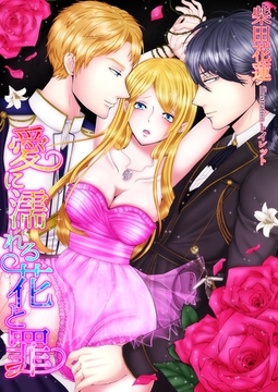 愛に濡れる花と罪 [いるかネットブックス]