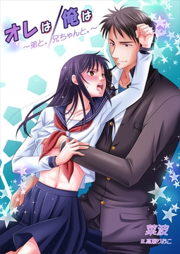 オレは/俺は　～弟と。/兄ちゃんと。～ [いるかネットブックス]