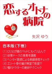恋するオトナの病院～合本版（下巻） [いるかネットブックス]