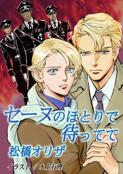 セーヌのほとりで待ってて [いるかネットブックス]