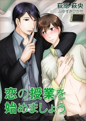 恋の授業を始めましょう [いるかネットブックス]