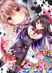 魔法少女狩り [いるかネットブックス]