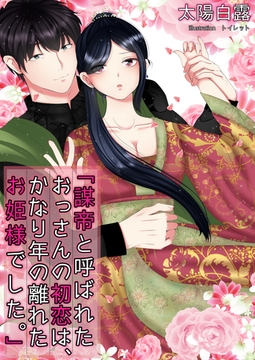 謀帝と呼ばれたおっさんの初恋は、かなり年の離れたお姫様でした。 [いるかネットブックス]