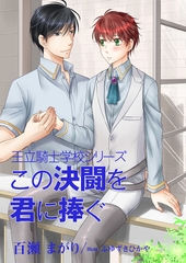 この決闘を君に捧ぐ [いるかネットブックス]