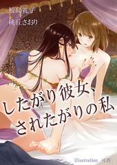 したがり彼女、されたがりの私 [いるかネットブックス]