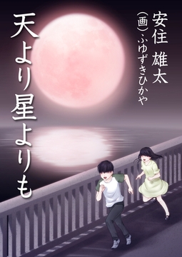 天より星よりも [いるかネットブックス]