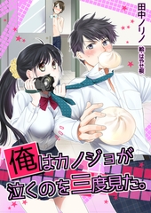 俺はカノジョが泣くのを三度見た。 [いるかネットブックス]