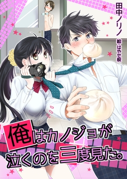 俺はカノジョが泣くのを三度見た。 [いるかネットブックス]