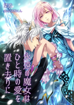 永遠の魔女はひと時の愛を置き去りに [いるかネットブックス]