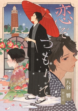 恋ぞつもりて [いるかネットブックス]