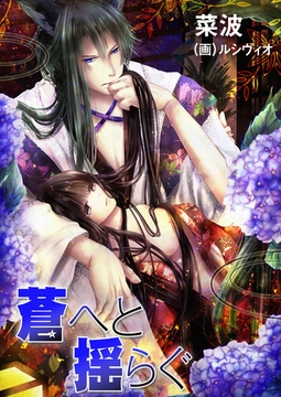 蒼へと揺らぐ [いるかネットブックス]