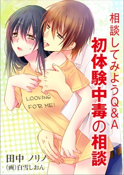 相談してみようＱ＆Ａ～初体験中毒の相談～ [いるかネットブックス]