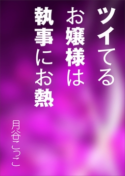 ツイてるお嬢様は執事にお熱 [いるかネットブックス]