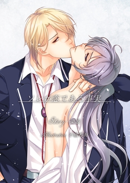 ソレが恋である事実 [いるかネットブックス]