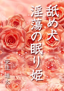 舐め犬　淫蕩の眠り姫 [いるかネットブックス]