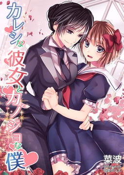 カレシな彼女とカノジョな僕 [いるかネットブックス]