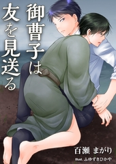 御曹子は友を見送る [いるかネットブックス]