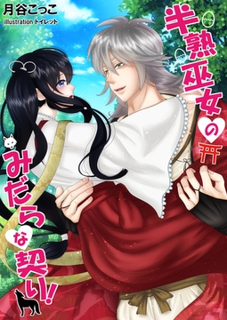 半熟巫女のみだらな契り！ [いるかネットブックス]