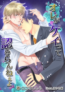 オレがゲイって認めらんねぇよ [いるかネットブックス]