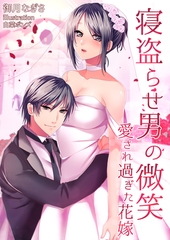 寝盗らせ男の微笑～愛され過ぎた花嫁～ [いるかネットブックス]