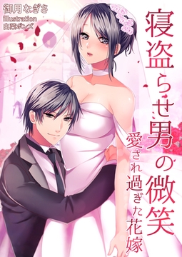 寝盗らせ男の微笑～愛され過ぎた花嫁～ [いるかネットブックス]