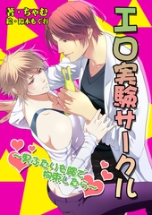 エロ実験サークル～男ふたりを縄で拘束したら～ [いるかネットブックス]