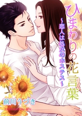 ひまわりの花言葉～恋人は処女のホステス～ [いるかネットブックス]